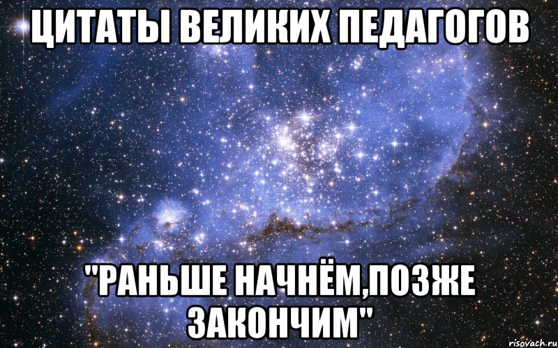 Начать раньше. Раньше начнешь раньше закончишь. Раньше начнем позже закончим. Раньше начнем раньше закончим закончим. Быстрее начнем быстрее закончим.