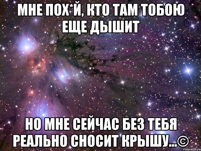 Как ты там с кем ты. Я от тебя не отстану. С тобой хорошо без тебя плохо. Отстаю от тебя. Как ты там без меня картинки.