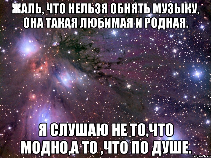 Песня обними не отпускай. Жаль что нельзя обнимать. Иногда очень жаль что фотографию нельзя обнять. Жаль что нельзя обнять музыку. Слушаю то что по душе.