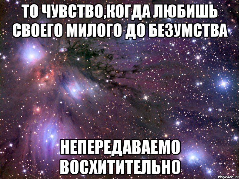 то чувство,когда любишь своего милого до безумства непередаваемо восхитительно, Мем Космос