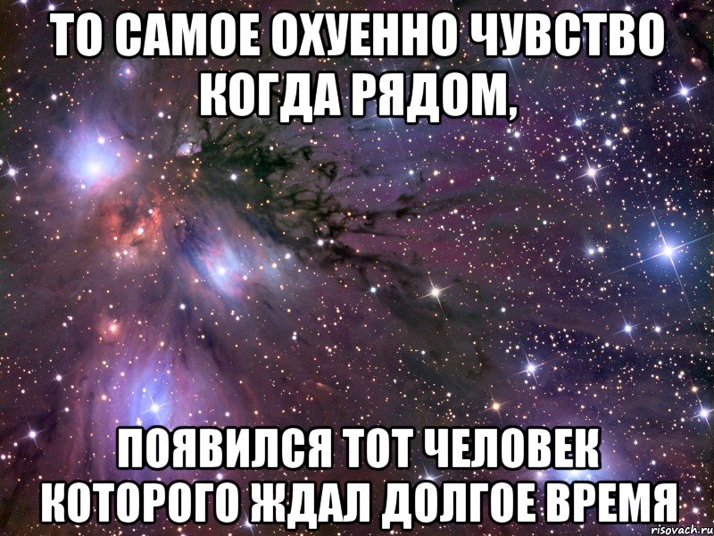 то самое охуенно чувство когда рядом, появился тот человек которого ждал долгое время, Мем Космос