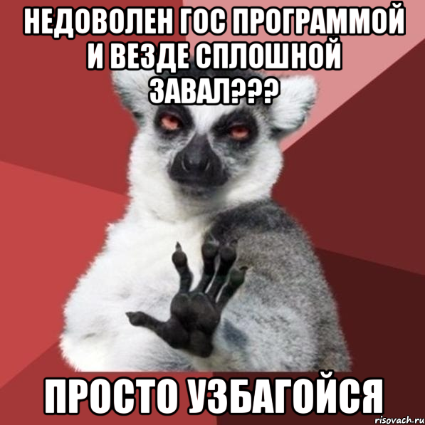 недоволен гос программой и везде сплошной завал??? просто узбагойся, Мем Узбагойзя