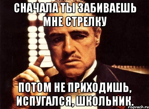 Приходить сначала. Забить стрелку. Забить стрелу. Сначала ты. Забить стрелку прикол.