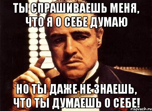 О чем ты думаешь