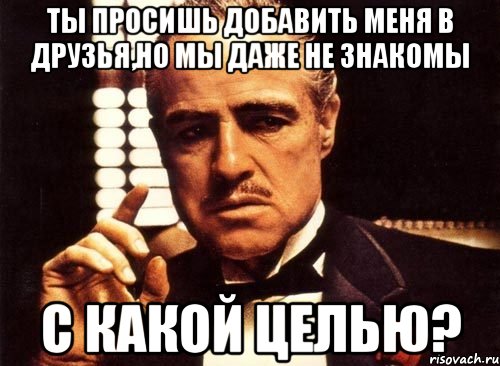 Просим добавить. Зацепила ты меня. Я требую объяснений. Я требую объяснений Мем. Мы не знакомы.