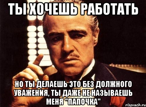 Без должного. Мем без должного уважения. Но без должного уважения. Ты делаешь это без должного уважения. Без должного уважения крестный отец.