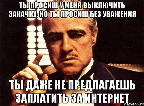 Ничто предлагать. Крестный отец без уважения ничего мне не предлагаешь. Ты даже не даже. Не предлагай и не проси рисунок. Открытка прошу выиграть.