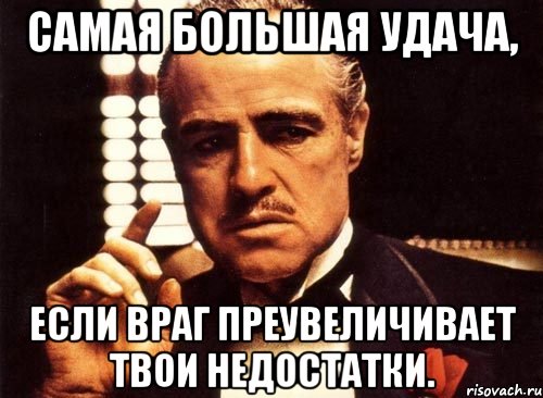 Не преувеличивай. Недостатки Мем. Мемы про дефицит. Дефицит Мем. Крестный отец переоценивать врага.