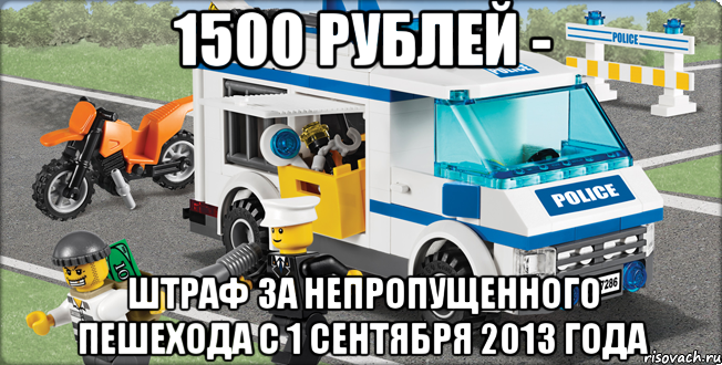 1500 рублей - штраф за непропущенного пешехода с 1 сентября 2013 года, Мем Лего