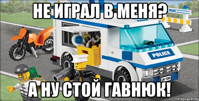 не играл в меня? а ну стой гавнюк!, Мем Лего