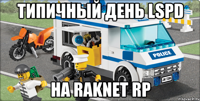 типичный день lspd на raknet rp, Мем Лего