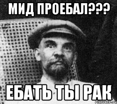 мид проебал??? ебать ты рак, Мем   Ленин удивлен