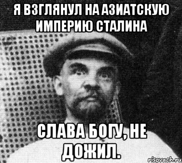 я взглянул на азиатскую империю сталина слава богу, не дожил., Мем   Ленин удивлен