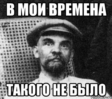 Не было такого. Ленин удивлен. Ленин удивлен Мем. Игноришь Мем Ленин. Вот в наше время такого не было.