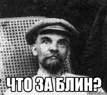  что за блин?, Мем   Ленин удивлен