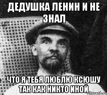 Дедушка ленин