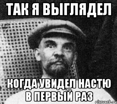 так я выглядел когда увидел настю в первый раз, Мем   Ленин удивлен