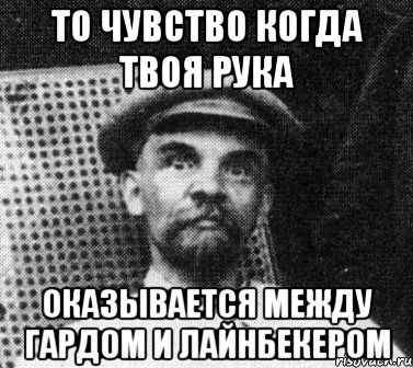 то чувство когда твоя рука оказывается между гардом и лайнбекером, Мем   Ленин удивлен