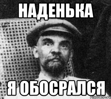 наденька я обосрался, Мем   Ленин удивлен