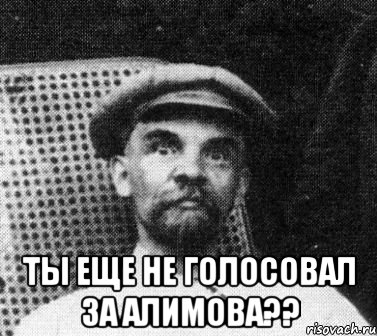  ты еще не голосовал за алимова??, Мем   Ленин удивлен