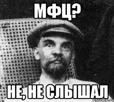 мфц? не, не слышал, Мем   Ленин удивлен