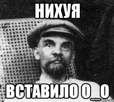 нихуя вставило о_о, Мем   Ленин удивлен