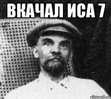 вкачал иса 7 , Мем   Ленин удивлен