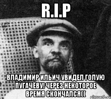 r.i.p владимир ильич увидел голую пугачёву! через некоторое время скончался((, Мем   Ленин удивлен