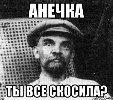 анечка ты все скосила?, Мем   Ленин удивлен