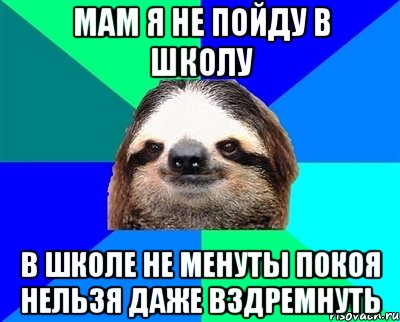 Мама школу не пойду. Мам я завтра в школу не пойду у меня душа болит. Мама можно я не пойду в школу. Модно я не пойду в школу.