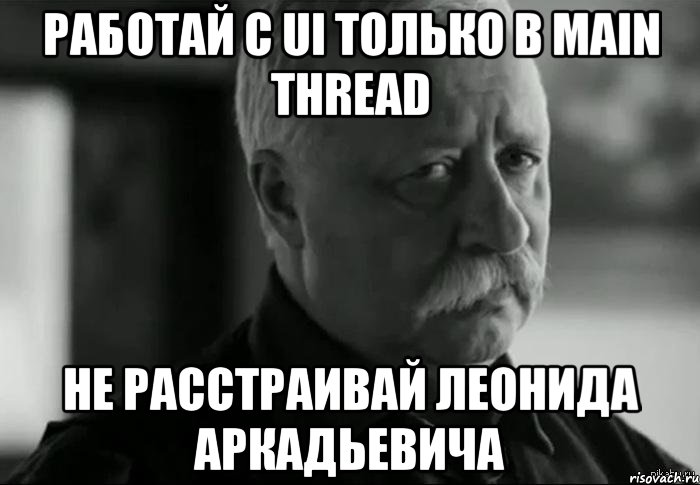 работай с ui только в main thread не расстраивай леонида аркадьевича, Мем Не расстраивай Леонида Аркадьевича