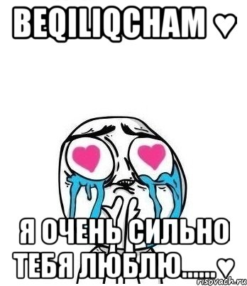 beqiliqcham ♥ я очень сильно тебя люблю......♥, Мем Влюбленный