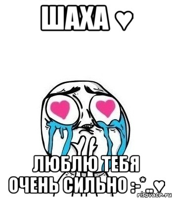 шаха ♥ люблю тебя очень сильно :-*..♥, Мем Влюбленный