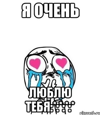 я очень люблю тебя:*:*:*:*, Мем Влюбленный