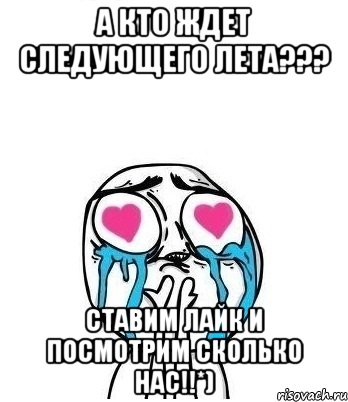 а кто ждет следующего лета??? ставим лайк и посмотрим сколько нас!!*), Мем Влюбленный