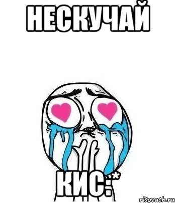 нескучай кис:*, Мем Влюбленный