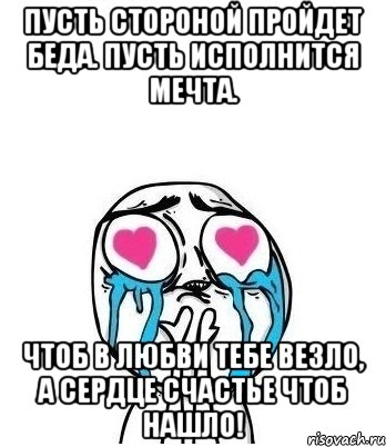 пусть стороной пройдет беда. пусть исполнится мечта. чтоб в любви тебе везло, а сердце счастье чтоб нашло!, Мем Влюбленный