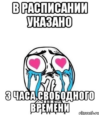 в расписании указано 3 часа свободного времени, Мем Влюбленный