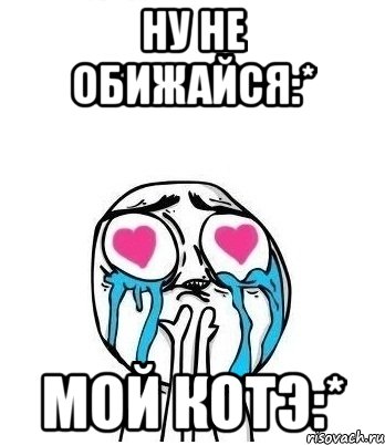 ну не обижайся:* мой котэ:*, Мем Влюбленный