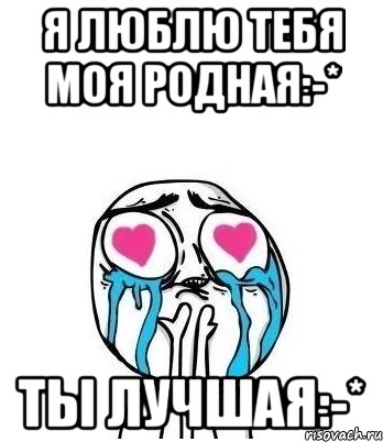 я люблю тебя моя родная:-* ты лучшая:-*, Мем Влюбленный