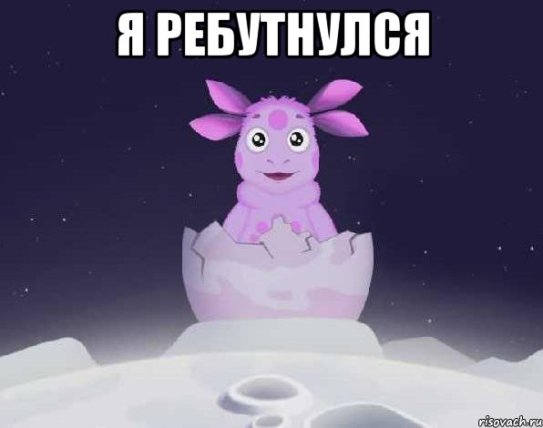 я ребутнулся 