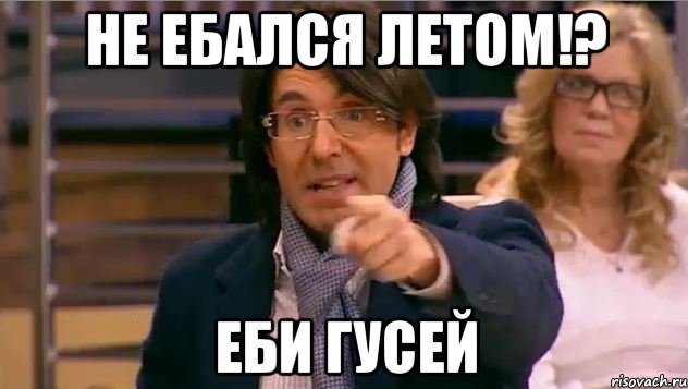 не ебался летом!? еби гусей