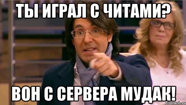 ты играл с читами? вон с сервера мудак!