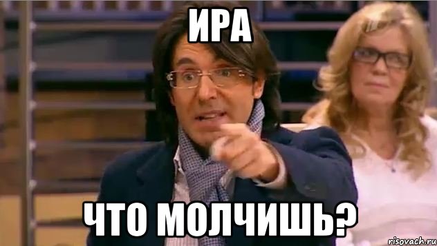 ира что молчишь?