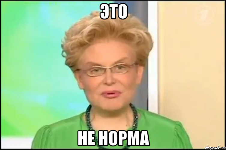 это не норма, Мем Малышева