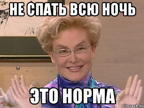 не спать всю ночь это норма, Мем Елена Малышева