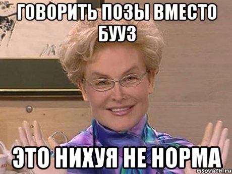 говорить позы вместо бууз это нихуя не норма, Мем Елена Малышева