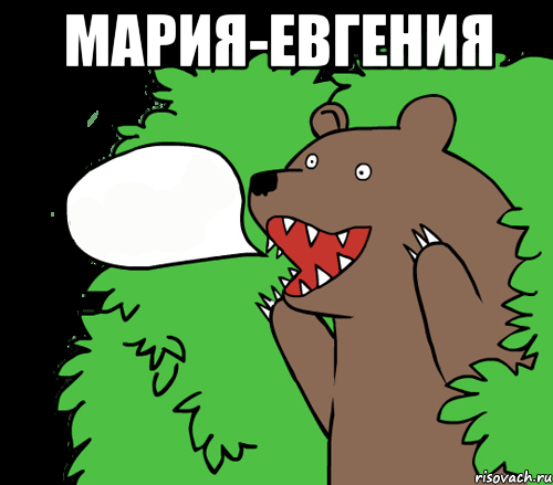 мария-евгения , Комикс медведь из кустов