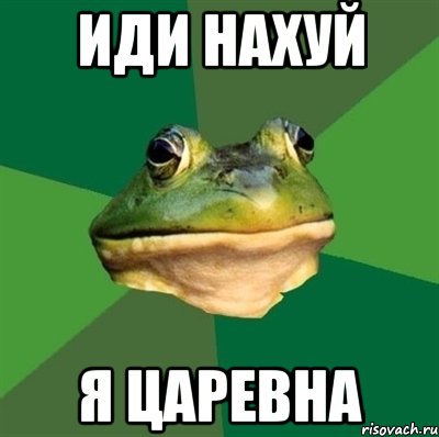 иди нахуй я царевна, Мем  Мерзкая жаба