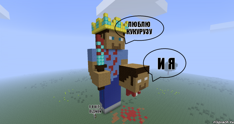 Люблю Кукурузу И я А я нет... педики, Комикс Minecraft